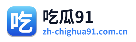 吃瓜91
